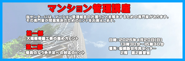 マンション管理講座のお知らせ