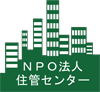 NPO法人 住管センター